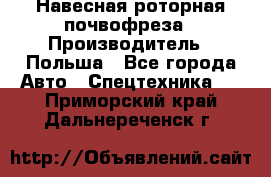 Навесная роторная почвофреза › Производитель ­ Польша - Все города Авто » Спецтехника   . Приморский край,Дальнереченск г.